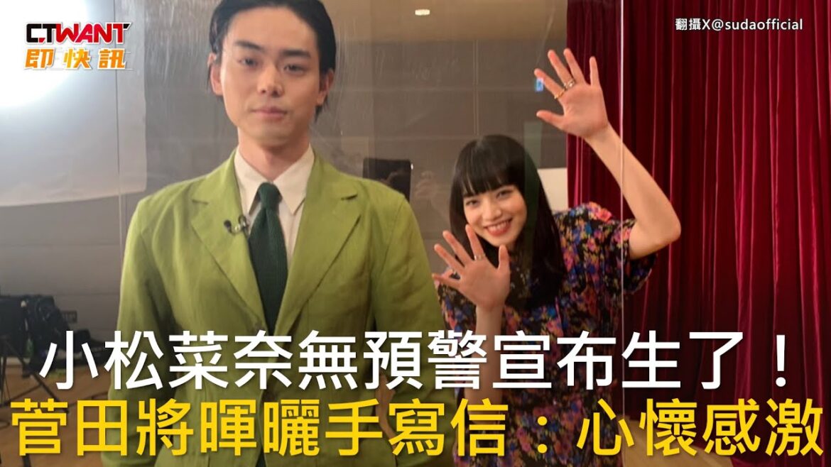 CTWANT 娛樂新聞 / 小松菜奈無預警宣布生了！  菅田將暉曬手寫信：心懷感激