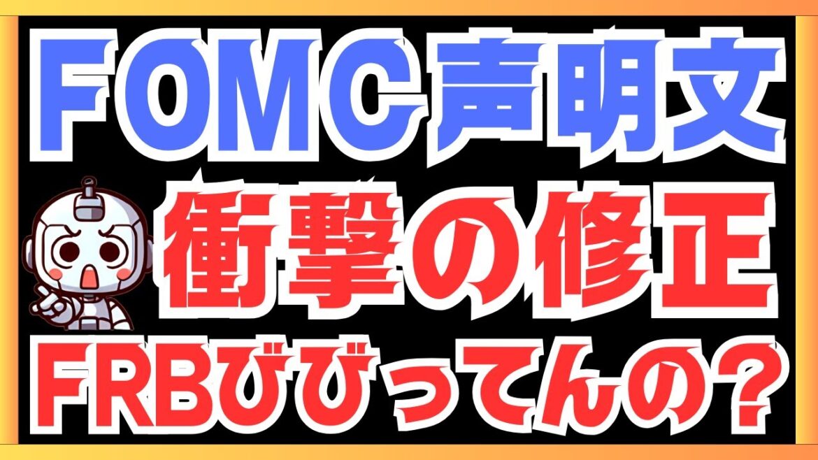 FOMC声明文修正！銀行は健全じゃないし回復力もない！【金融危機・リセッション】
