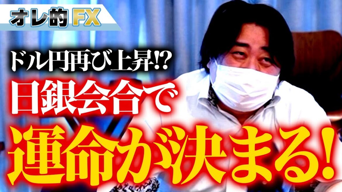 FX、ドル円再び上昇か！？日銀で運命が決まる！！
