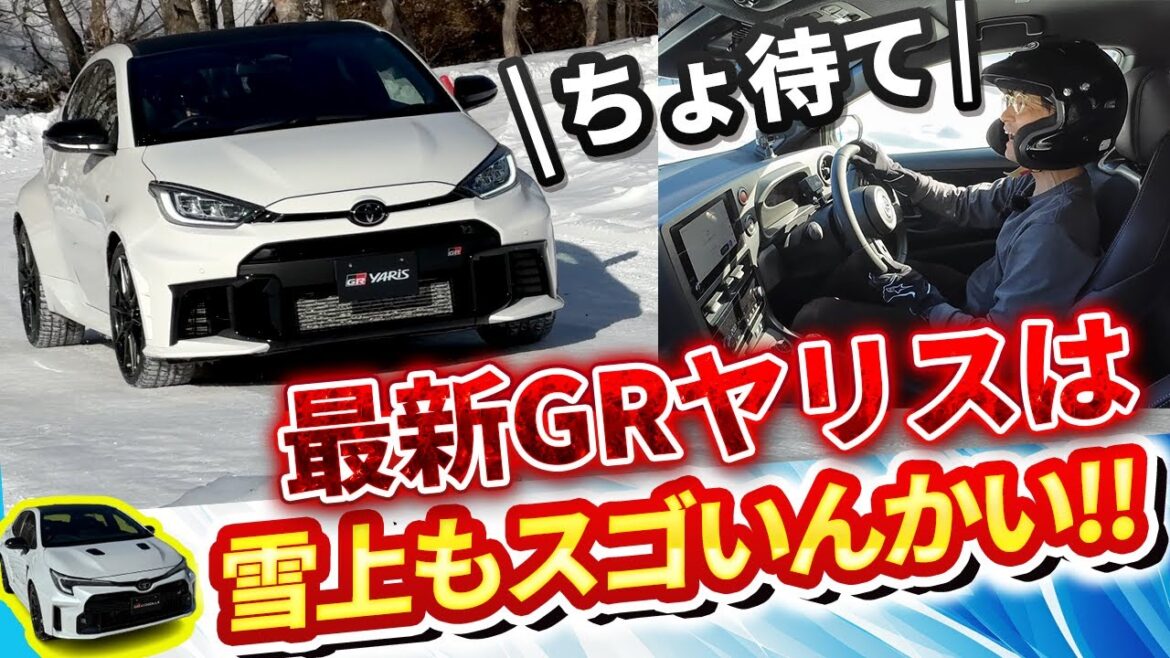 GRヤリスとGRカローラ雪合戦】意外!!  電子制御オフが最高