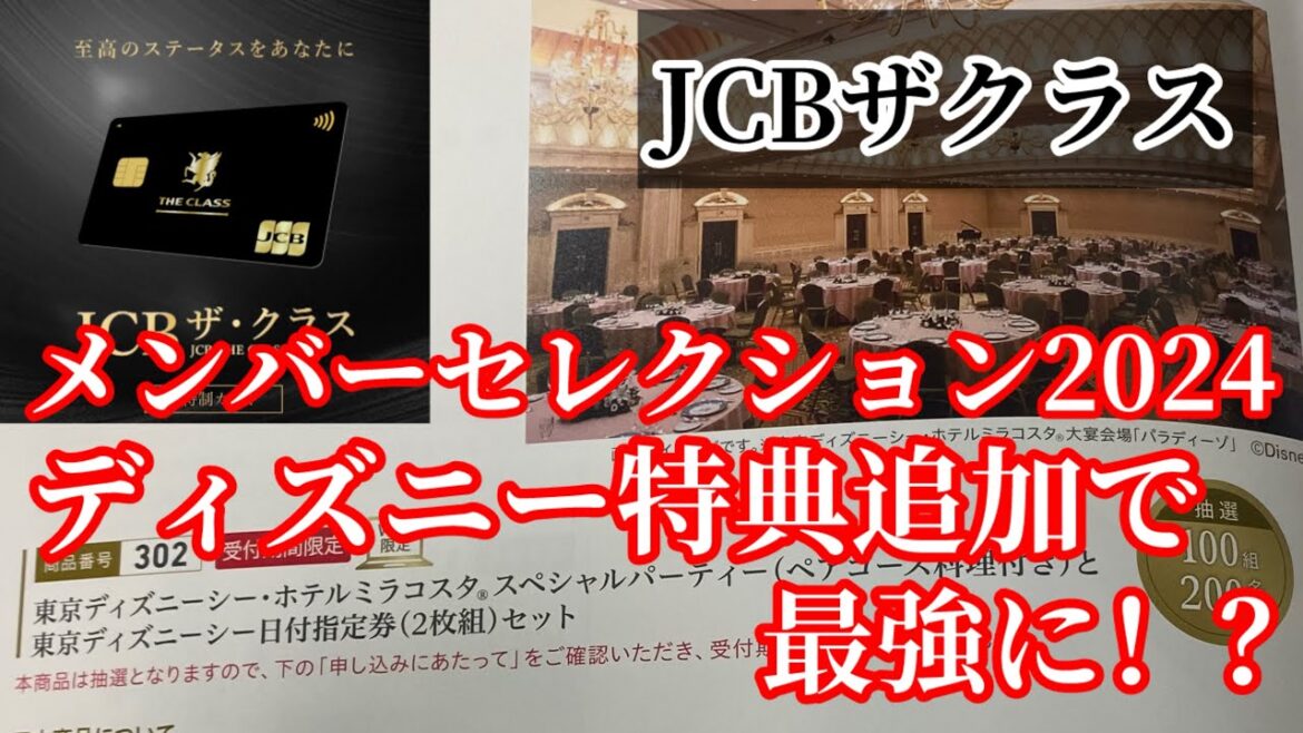 JCBザクラス　メンバーセレクション2024がヤバ過ぎた。待望のディズニーシー特典！！
