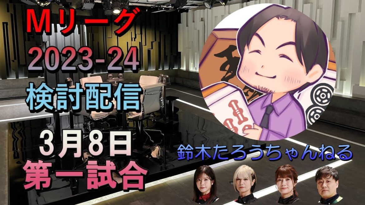 Mリーグ検討配信　3/8 第一試合　高宮まり×二階堂瑠美×黒沢咲×鈴木たろう