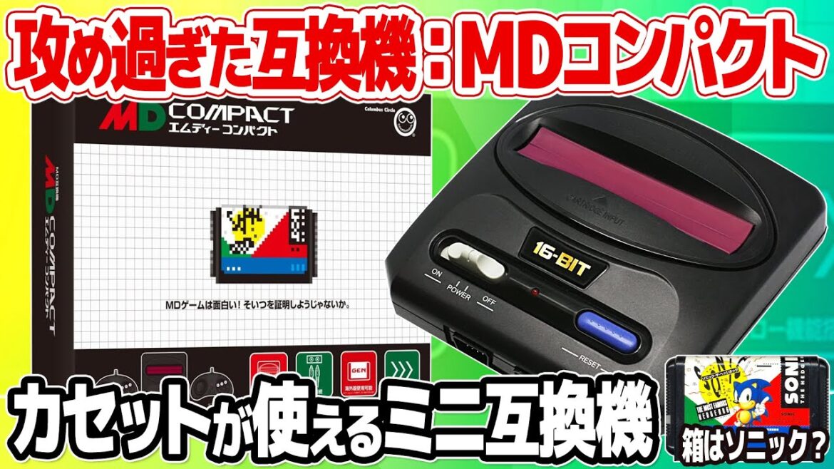 MDコンパクト : メガドライブミニ2そっくりのメガドライブ互換機。国内、海外のメガドライブのカセットは勿論、セガマーク3や海外マスターシステムのカセットでも動作を検証。