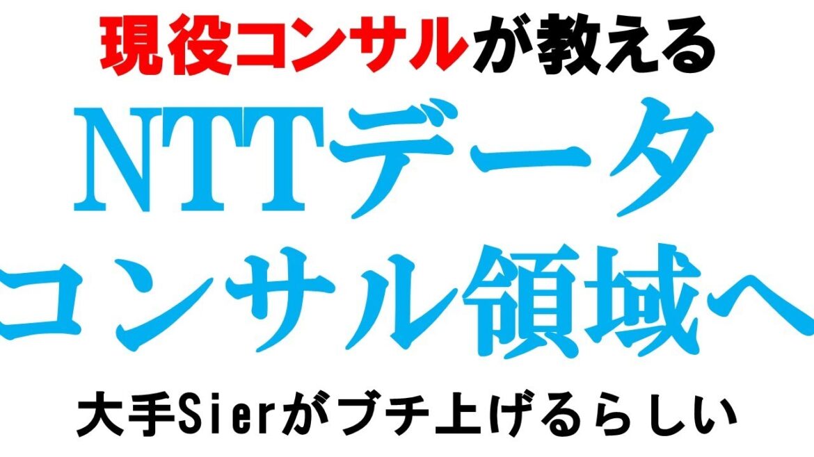 NTTデータ、コンサル領域を本気で攻める【SIer/富士通/日立製作所/Ridgelinez】｜vol.738