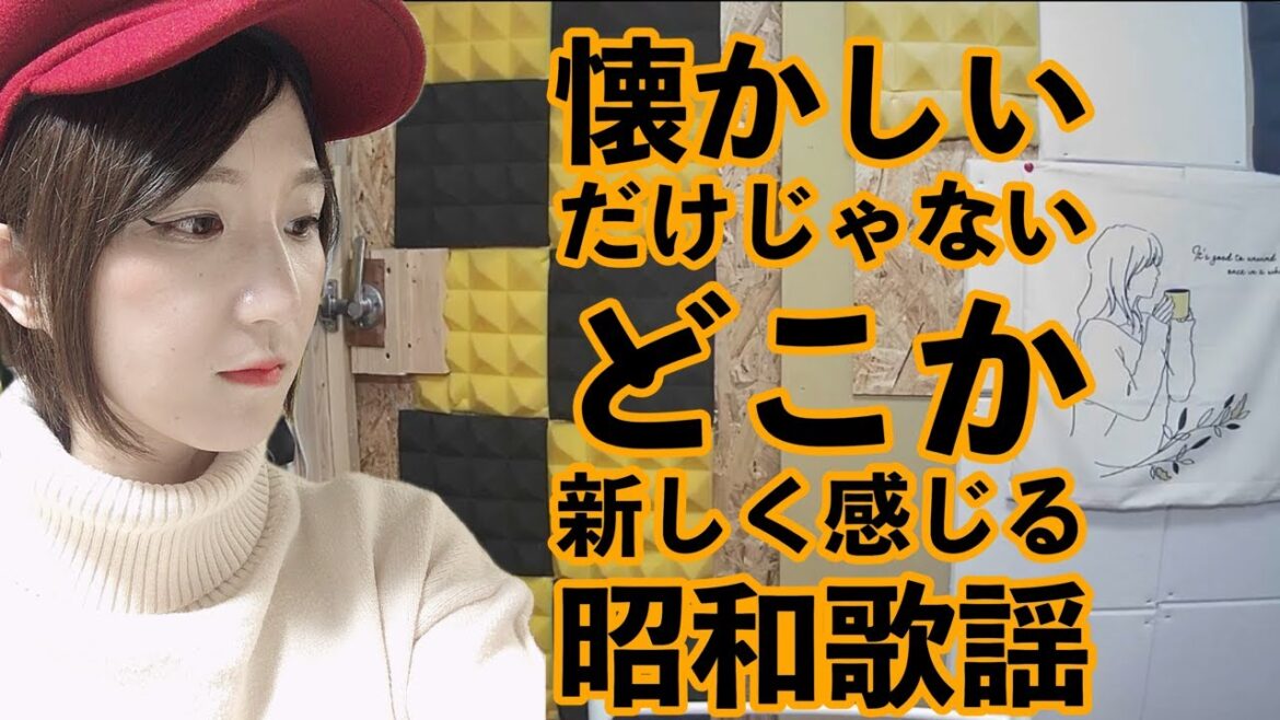 No647   60代に贈る歌謡曲。懐かしいだけじゃない、Z世代も楽しめる昭和&平成の歌謡曲　#歌謡曲　#昭和歌謡　#懐メロ　#演歌
