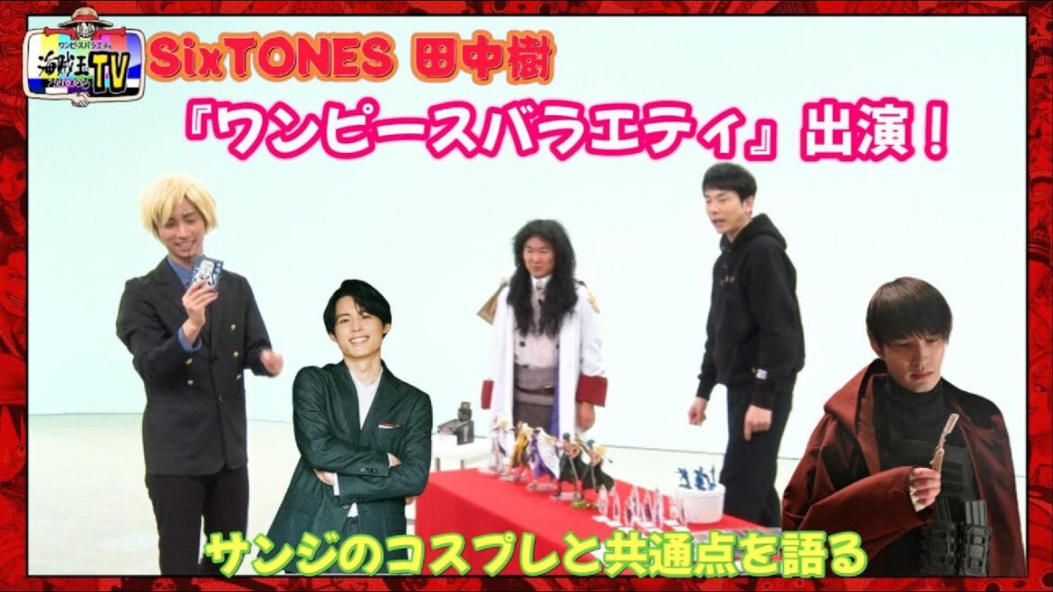 SixTONES 田中樹、『ワンピースバラエティ』出演！サンジのコスプレと共通点を語る