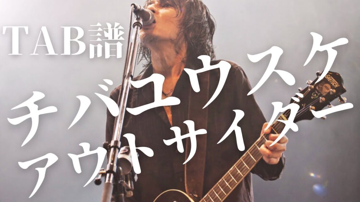 TAB譜 ROSSO / アウトサイダー チバさんパート弾いてみた 歌詞付