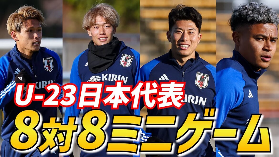 U-23日本代表が8対8の白熱ミニゲーム！海外組も続々合流