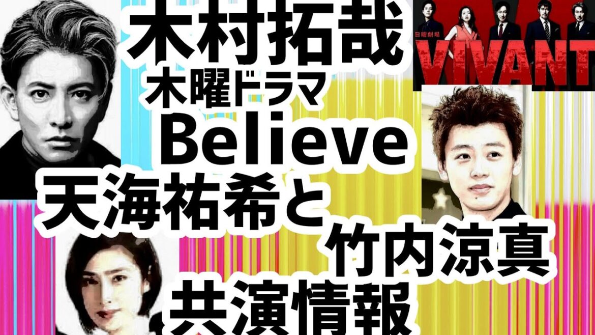 VIVANTな木村拓哉Believe天海祐希と竹内涼真テレ朝木曜ドラマ共演