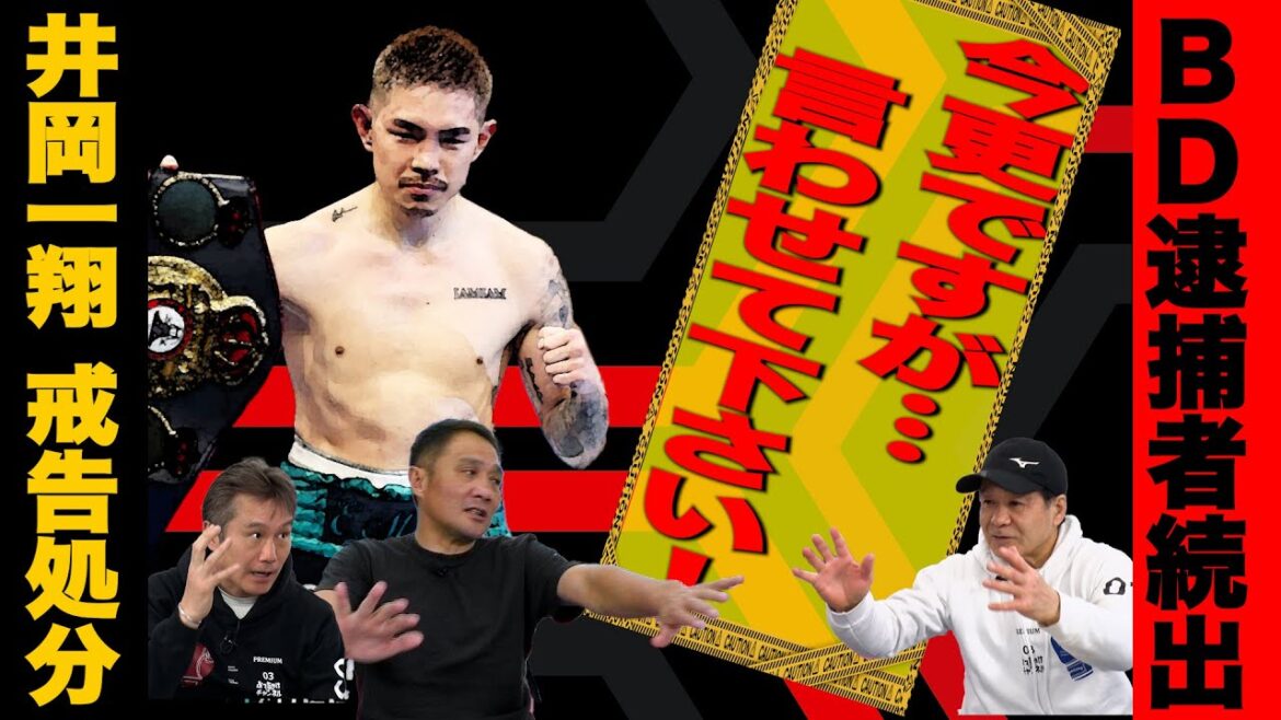 Vol.393【ブレイキングダウン 逮捕者続出!/なぜ今?井岡一翔戒告処分】レジェンドたちが物申す!! Vol.393【ブレイキングダウン 逮捕者続出!/なぜ今?井岡一翔戒告処分】レジェンドたちが物申す!!