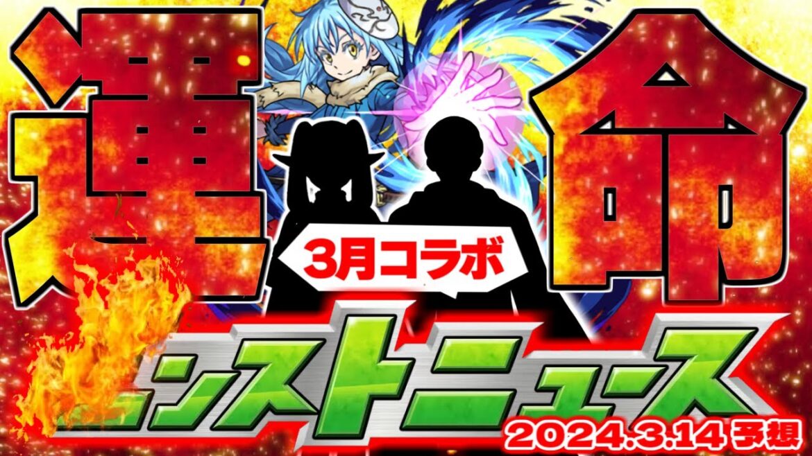 ※コメント欄に重要速報あり！【モンスト】まさかのサプライズで今年もコラボや獣神化が発表されるのか！？【去年の振り返り&明日のモンストニュース[3/14]予想】