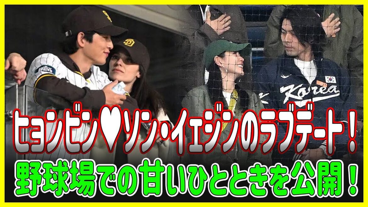 「ヒョンビン♥ソン・イェジンとデート?! 野球場での甘いひとときを公開!」 「ヒョンビン♥ソン・イェジンとデート?! 野球場での甘いひとときを公開!」