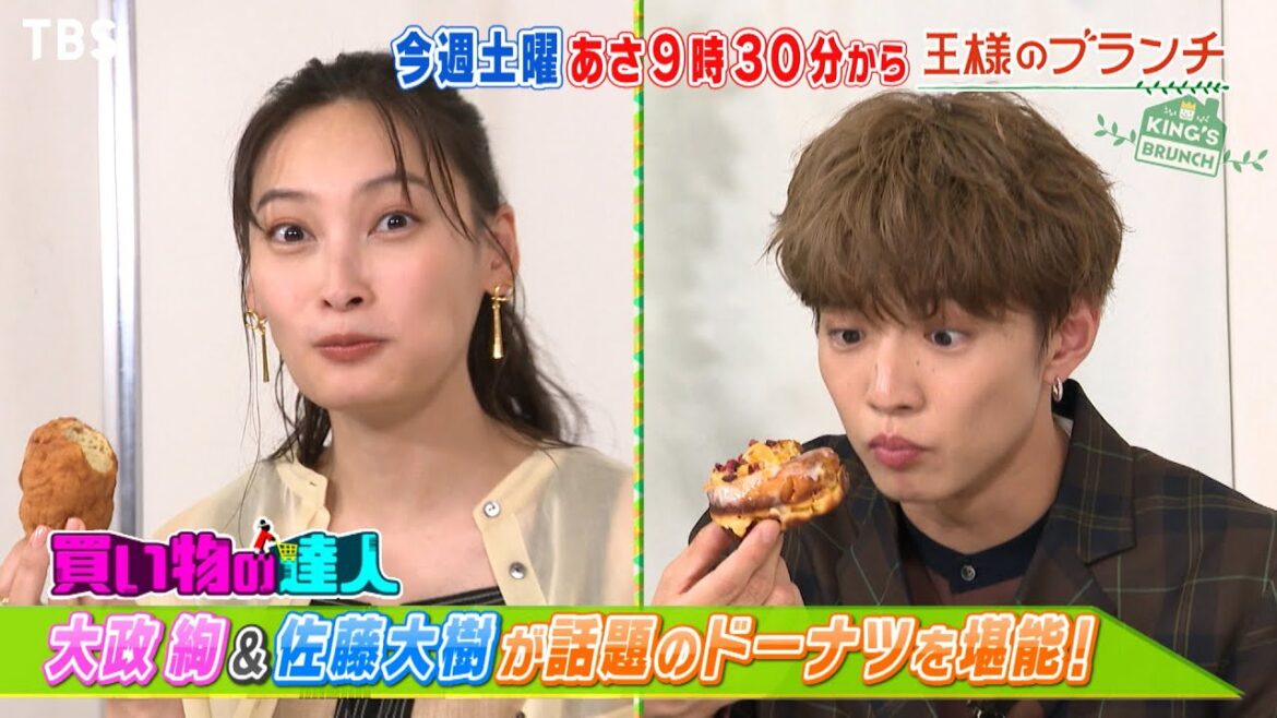 『王様のブランチ』6/18(土) 大政絢&佐藤大樹が話題のドーナツを堪能!!【TBS】 『王様のブランチ』6/18(土) 大政絢&佐藤大樹が話題のドーナツを堪能!!【TBS】