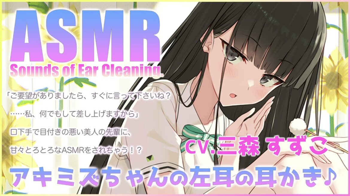 【ASMR】アキミズちゃんのはじめての耳かき・左耳編【CV.三森すずこ】