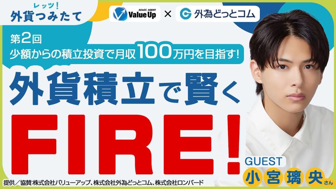 【FX積立らくつむ（らくらくFX積立）】第2回レッツ！外貨つみたて「外貨積立で賢くFIRE！」ゲスト：小宮璃央さん【外為どっとコム】