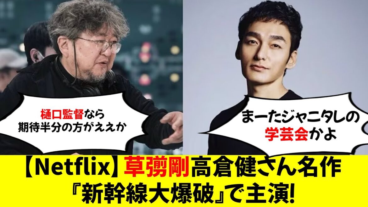 【Netflix】草彅剛　高倉健さん名作『新幹線大爆破』で主演！