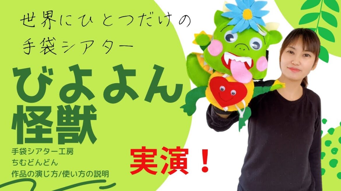 【びよよん怪獣】手袋シアター工房ちむどんどん