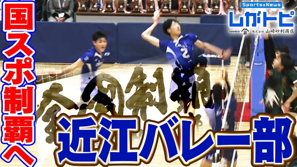 【バレー】国スポ制覇へ!近江高校男子バレー部!!(オモロしが)【びわ湖放送】 【バレー】国スポ制覇へ!近江高校男子バレー部!!(オモロしが)【びわ湖放送】
