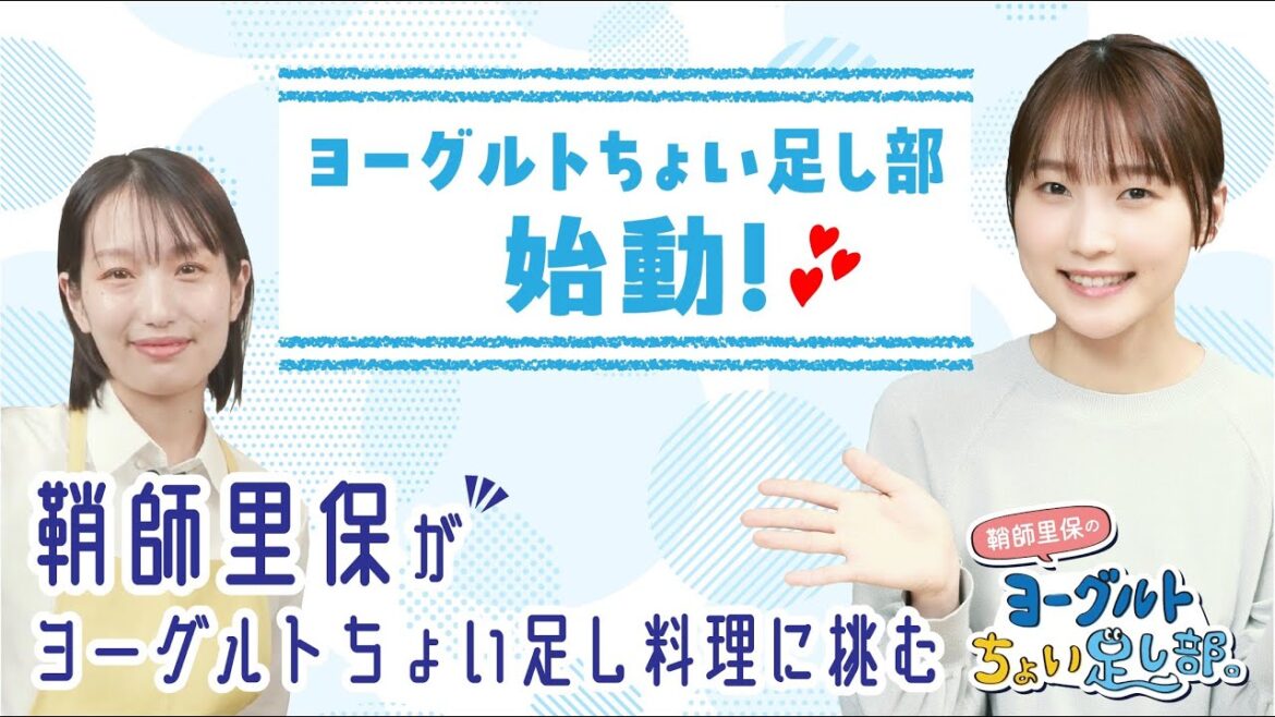 【ヨーグルトちょい足し部。】鞘師里保が料理に挑戦!人気料理家がサプライズ登場!【料理/創作】#1 【ヨーグルトちょい足し部。】鞘師里保が料理に挑戦!人気料理家がサプライズ登場!【料理/創作】#1