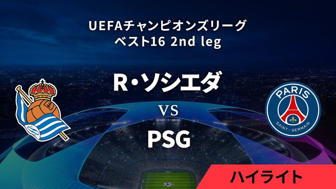 【レアル・ソシエダ vs パリ・サンジェルマン】UEFAチャンピオンズリーグ 2023-24 ベスト16 2nd leg/1分ハイライト【WOWOW】 【レアル・ソシエダ vs パリ・サンジェルマン】UEFAチャンピオンズリーグ 2023-24 ベスト16 2nd leg/1分ハイライト【WOWOW】