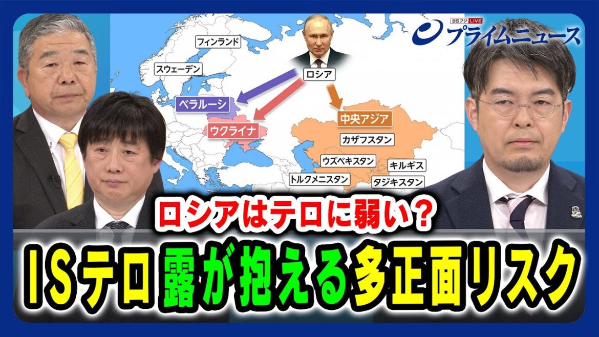 【ロシアはテロに弱い?】ISテロ ロシアが抱える多正面リスク 髙田克樹×小泉悠×黒井文太郎 2024/3/27放送<前編> 【ロシアはテロに弱い?】ISテロ ロシアが抱える多正面リスク 髙田克樹×小泉悠×黒井文太郎 2024/3/27放送<前編>