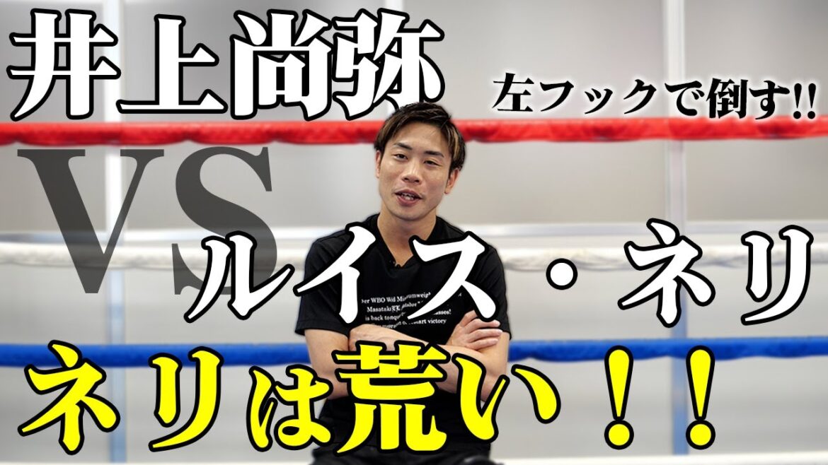 【井上尚弥 VS ルイス・ネリ】日本人初！東京ドームで試合！？