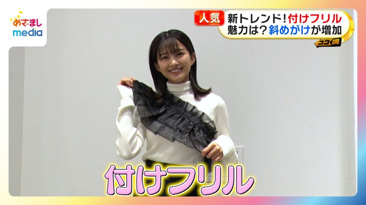 【原田葵アナウンサー】新トレンド『付けフリル』大流行！斜めがけ、ビスチェ風…10代20代女性がハマる理由を調査！【ココ調】