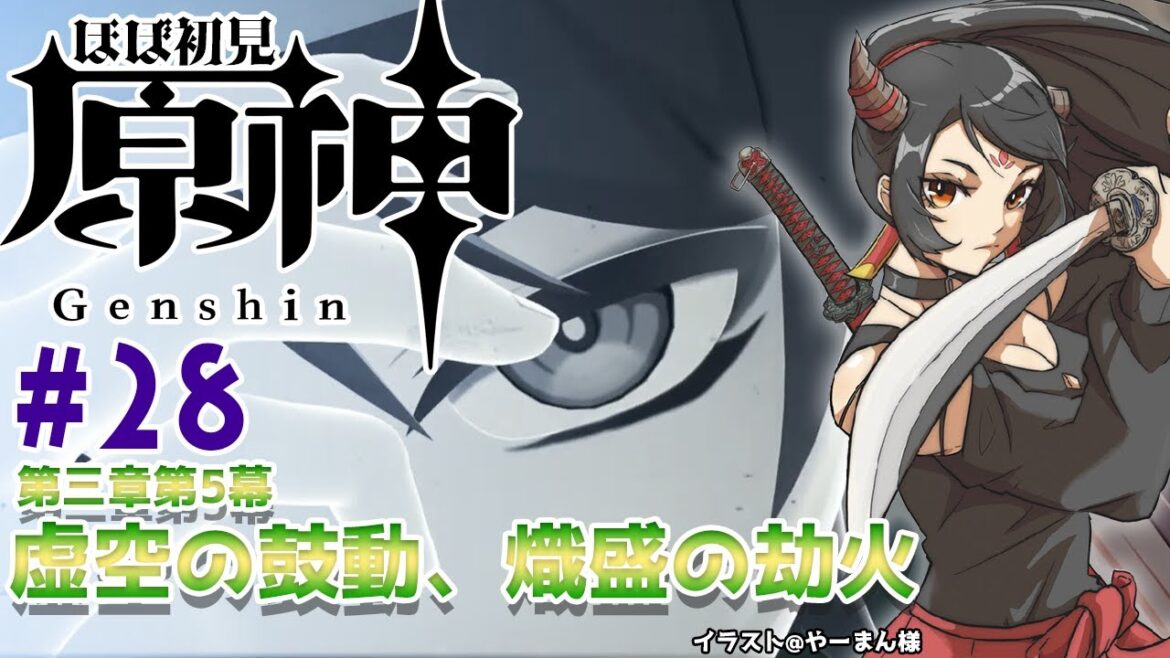 【#原神】#28 第三章第5幕 虚空の鼓動、熾盛の劫火【樹つつき/Vtuber】 【#原神】#28 第三章第5幕 虚空の鼓動、熾盛の劫火【樹つつき/Vtuber】