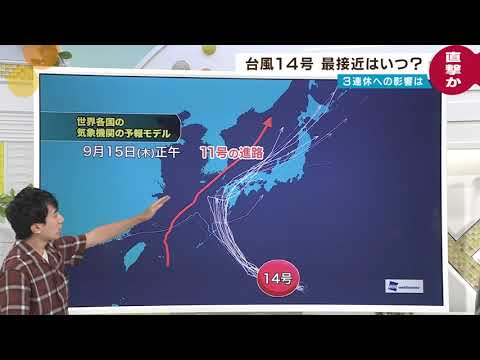 【台風14号】気になる進路・連休の天気は?気象予報士が解説 【台風14号】気になる進路・連休の天気は?気象予報士が解説