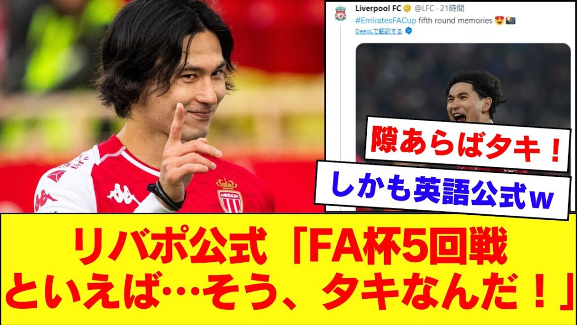 【唐突なタキ】リバプール公式SNSさん、遠藤航さんと同じくらいタキのこともツイートしてしまうｗｗｗｗｗｗ【南野拓実】