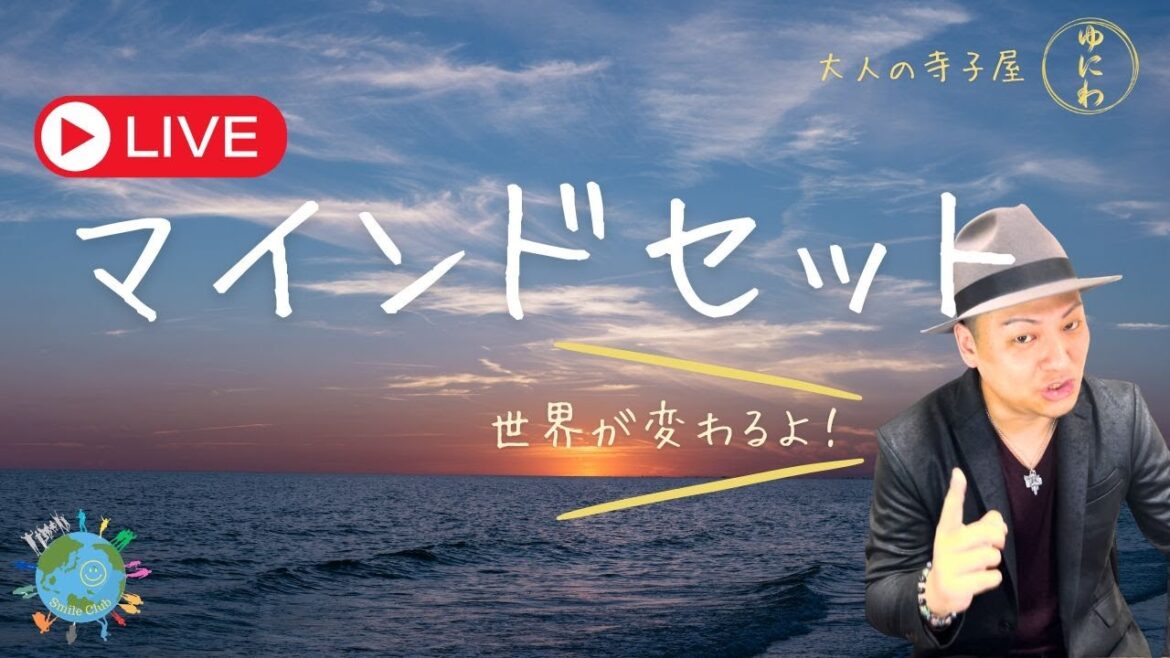 【大人の寺子屋・ゆにわ】世界が変わるマインドセット 【大人の寺子屋・ゆにわ】世界が変わるマインドセット