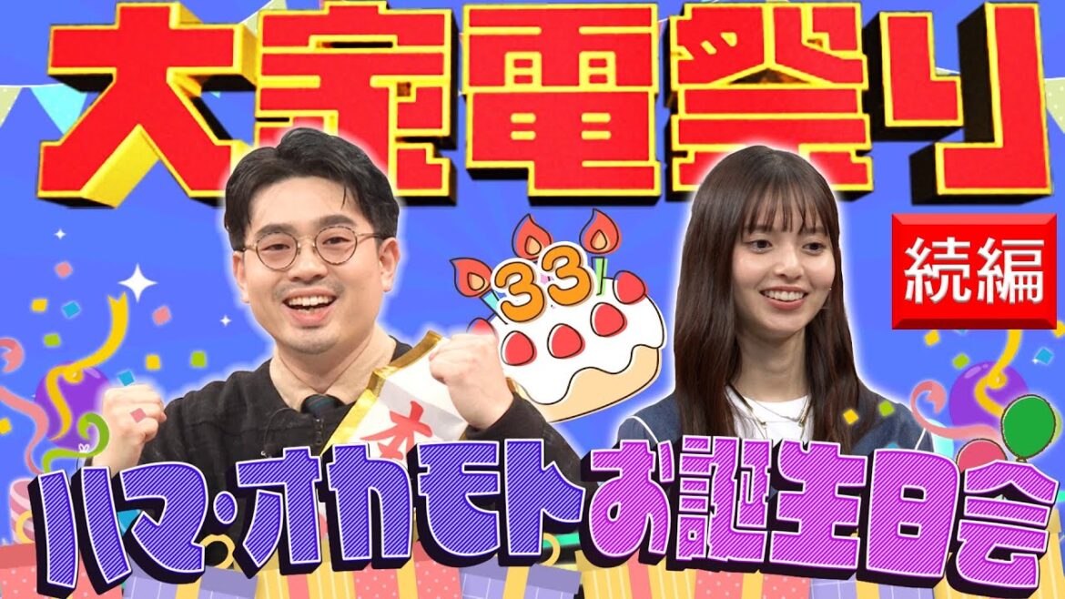 【大家電祭り】齋藤飛鳥がウルトラハッピーガールとして進行！ハマ・オカモトの誕生日に最新家電を紹介【YouTube限定公開】2024/3/11OA「ハマスカ放送部」