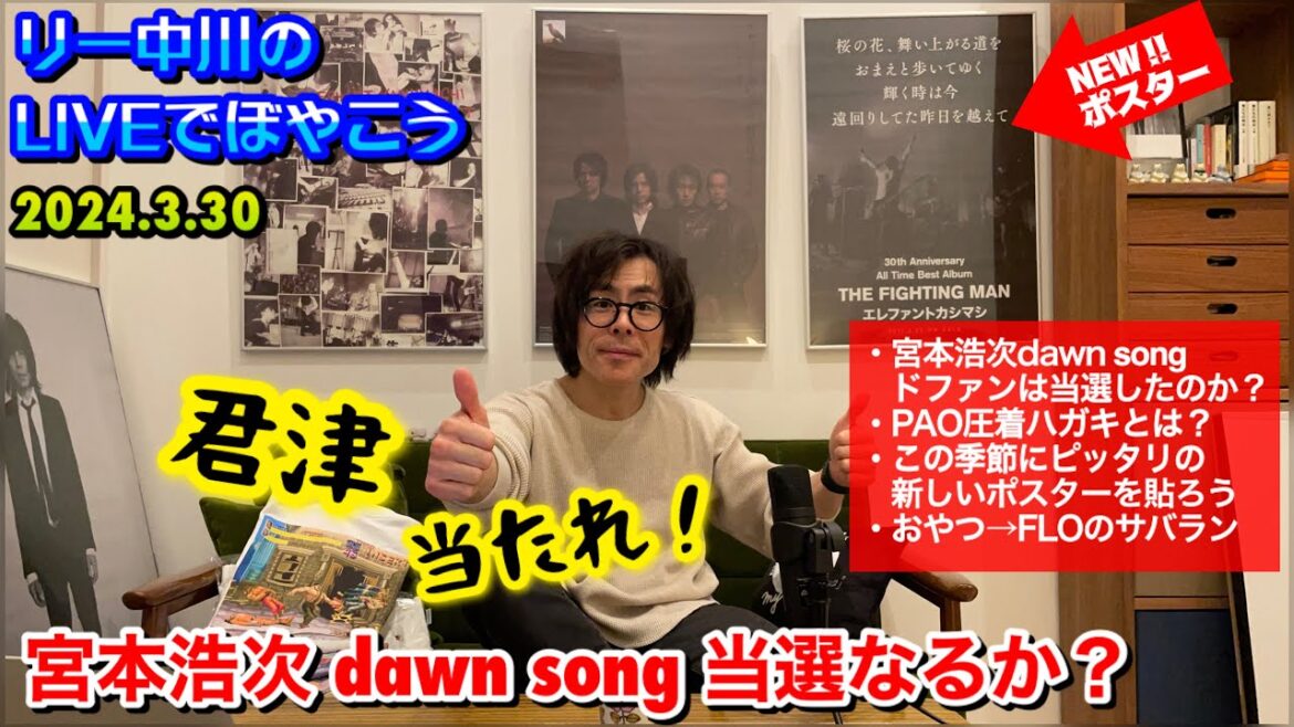 【宮本浩次  dawn song ドファンは当選したのか？！ 】エレカシ圧着ハガキとは？ リー中川のLIVEでぼやこう　2024.3.30