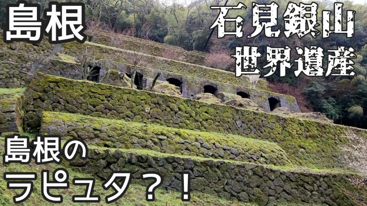 【島根】石見銀山/島根のラピュタ？！