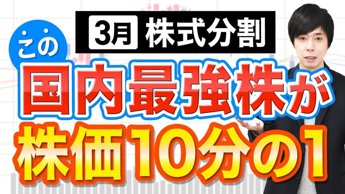 【株価90％OFF】10分割するこの国内No.1株は今から狙えるか？解説