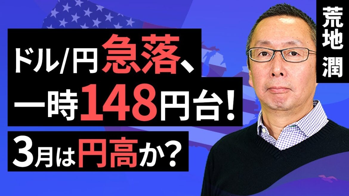 【楽天証券】3/1「ドル/円急落、一時148円台! 3月は円高か? 」FXマーケットライブ 【楽天証券】3/1「ドル/円急落、一時148円台! 3月は円高か? 」FXマーケットライブ