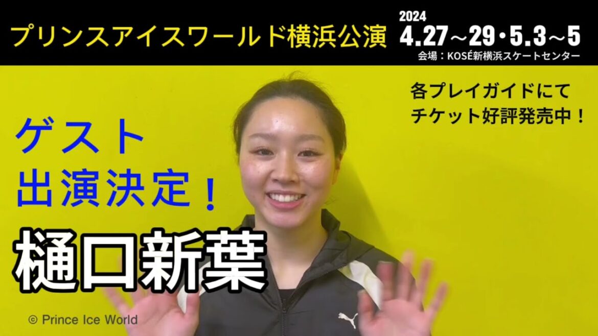 【樋口新葉コメント】プリンスアイスワールド2024-2025横浜公演 【樋口新葉コメント】プリンスアイスワールド2024-2025横浜公演