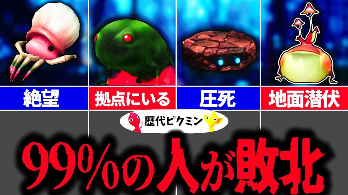 【歴代ピクミン】ガチで対処できない…初見殺し過ぎた原生生物8選