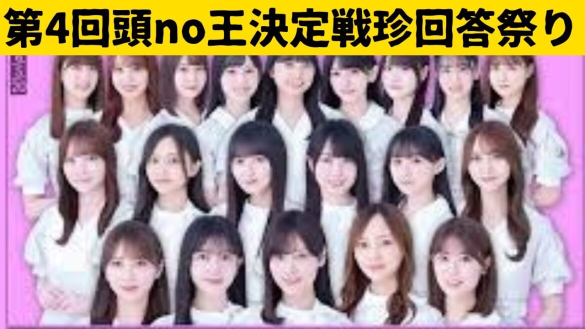 【爆笑必至】乃木坂46 第4回頭no王決定戦爆笑解答集まとめ!(前編) #与田祐希  #山下美月  #弓木奈於  #乃木坂46 #田村真佑 #梅澤美波 #中西アルノ #池田瑛紗  #井上和 【爆笑必至】乃木坂46 第4回頭no王決定戦爆笑解答集まとめ!(前編) #与田祐希  #山下美月  #弓木奈於  #乃木坂46 #田村真佑 #梅澤美波 #中西アルノ #池田瑛紗  #井上和