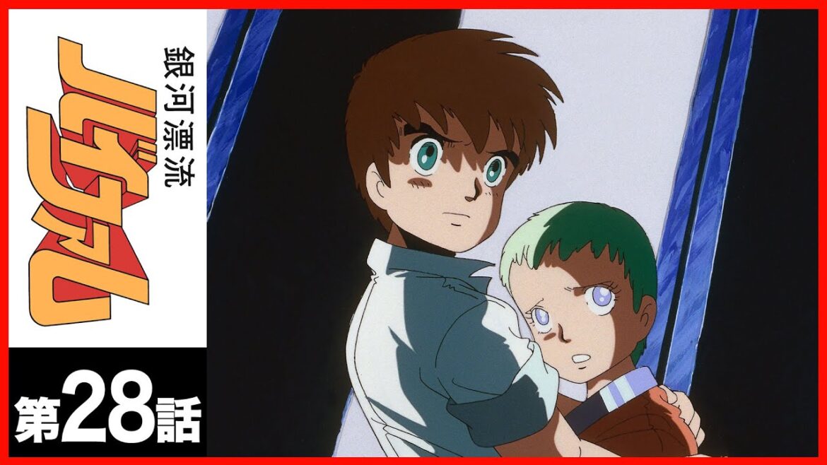 【第28話】銀河漂流バイファム〔サンチャン〕 【第28話】銀河漂流バイファム〔サンチャン〕