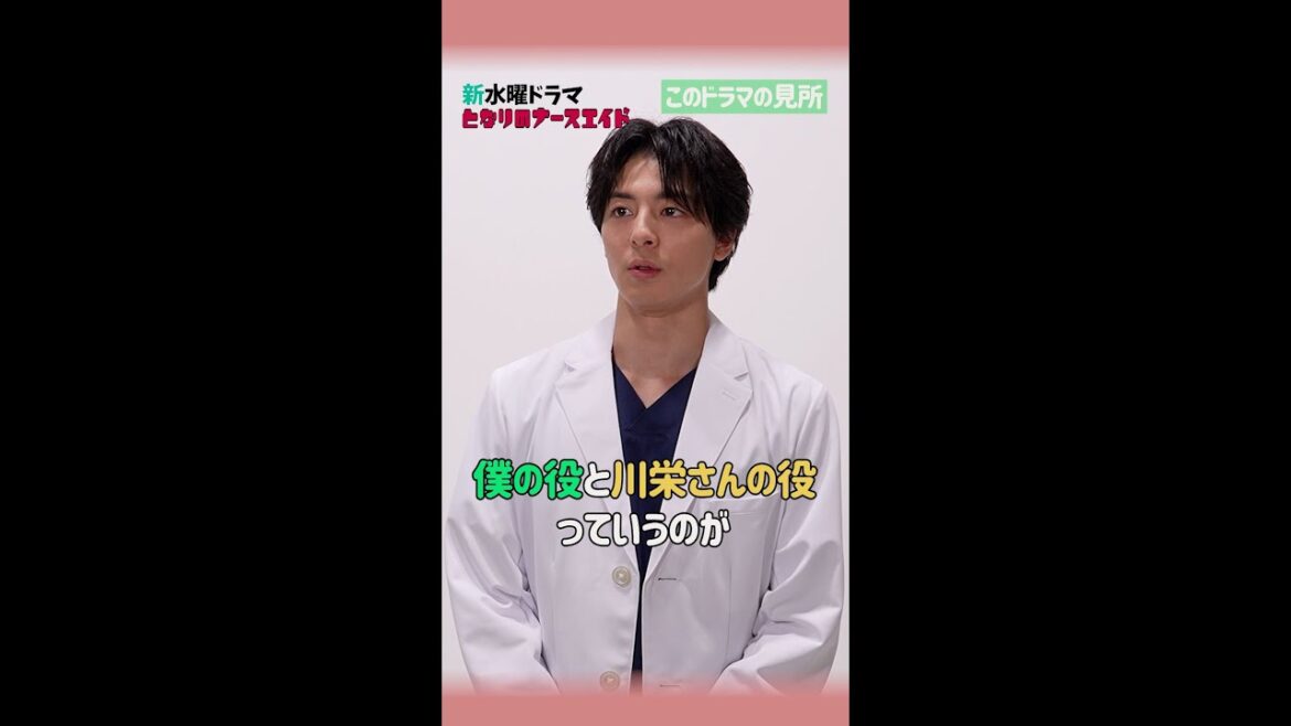 【第2弾！SPインタビュー】新水曜ドラマ「となりのナースエイド」天才外科医役高杉真宙／2024年1月スタート！ ＃shorts