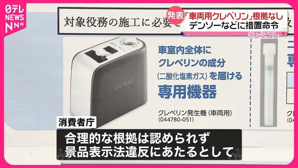 【車両用クレベリン】“除菌効果が3か月持続”に根拠なし  デンソーなどに措置命令…消費者庁