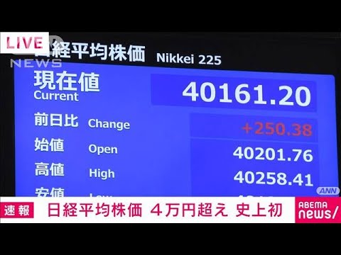 【速報】日経平均株価 史上初めて4万円を超える 年初から6500円以上値上がり(2024年3月4日) 【速報】日経平均株価 史上初めて4万円を超える 年初から6500円以上値上がり(2024年3月4日)