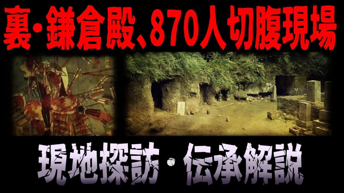 【鎌倉幕府滅亡】最後870人自決した場所と北条政子の怪談