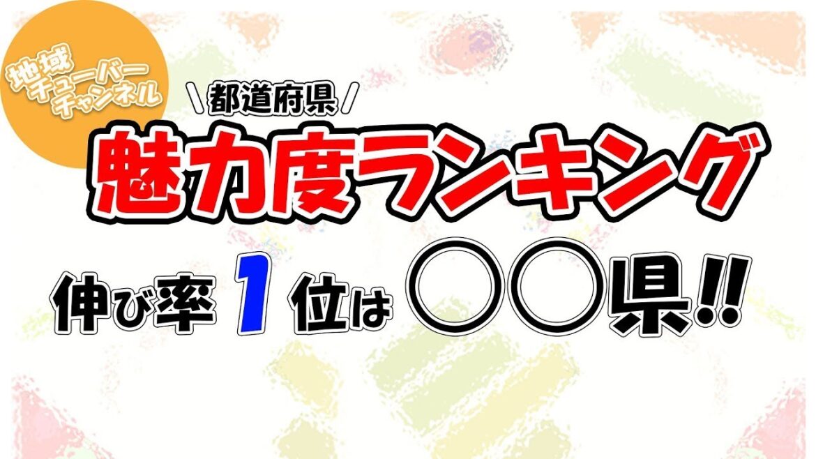 【魅力度ランキング】伸び率ランキングで１位はまさかの○○県！！【地域チューバー】
