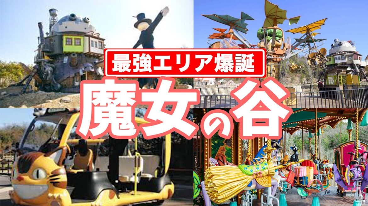 【魔女の谷】ジブリパークに誕生した最高の新エリアを遊園地マニアが徹底解説|ネコバスも運行開始