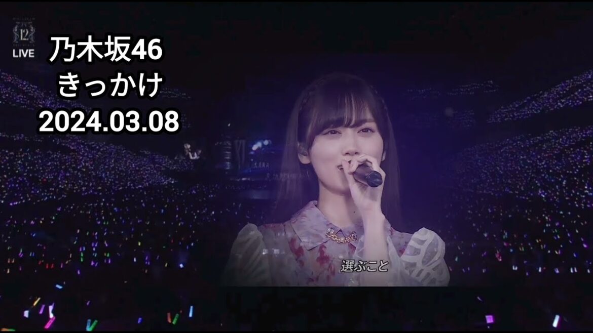 きっかけ 井上和 乃木坂46 LIVE きっかけ 井上和 乃木坂46 LIVE