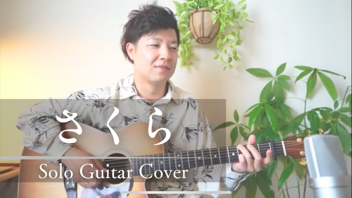 さくら 【Solo Guitar Ver.】 さくら 【Solo Guitar Ver.】