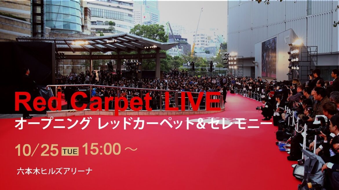 オープニングレッドカーペット ＆ セレモニー Opening red carpet & Ceremony