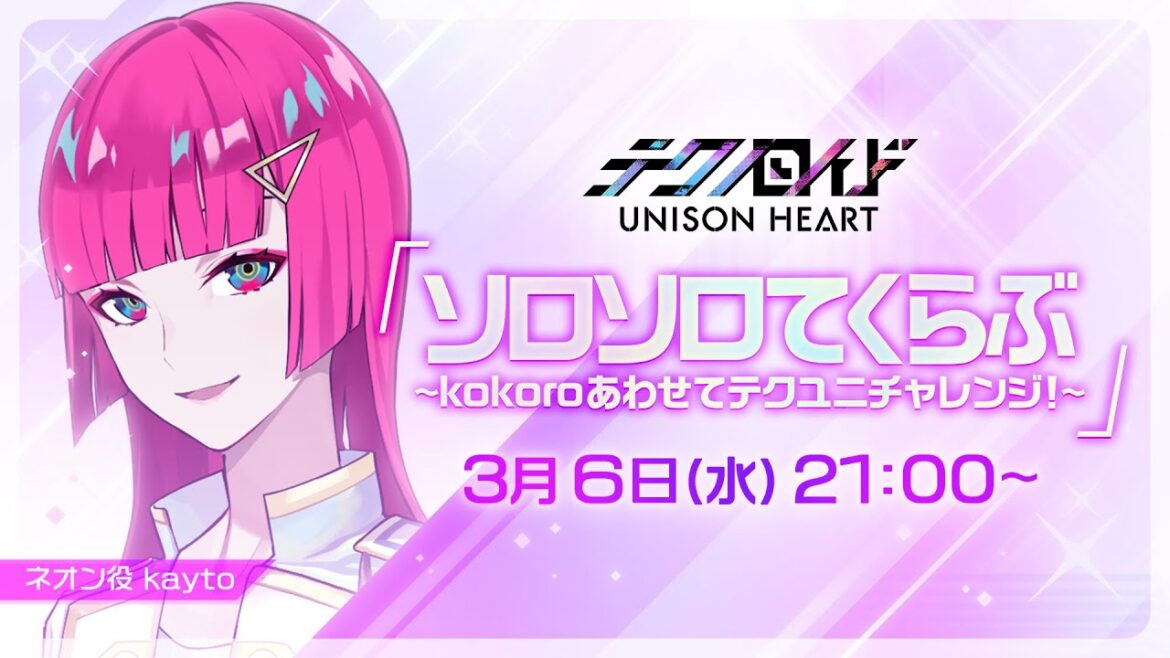 ソロソロてくらぶ〜kokoroあわせてテクユニチャレンジ！〜（#58 2024.3.6. OA）